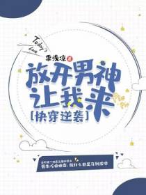 快穿逆袭：放开男神让我来