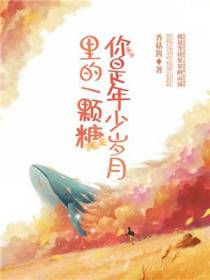 你是年少岁月里的一颗糖