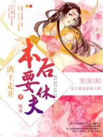 渣王走开，本后要休夫