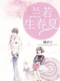 兰若生春夏
