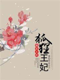 摄政王的狐狸王妃