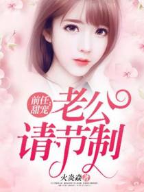 前任甜宠：老公请节制