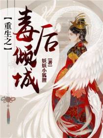 重生之毒后倾城