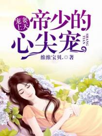 染妻成瘾：帝少虐爱心尖宠