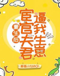 重生后，宦官夫君逼我生崽
