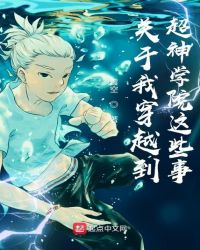 关于我穿越到超神学院这些事