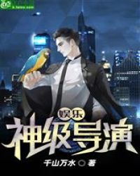 娱乐：神级导演