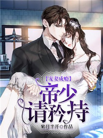 宠妻成瘾：帝少请矜持