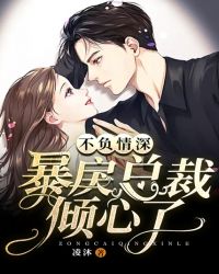 不负情深：暴戾总裁倾心了