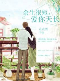 余生很短，爱你天长