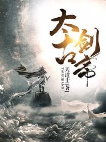 太古剑帝
