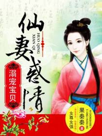 溺宠宝贝：仙妻惑情