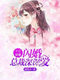 千亿萌妻：闪婚总裁深深爱