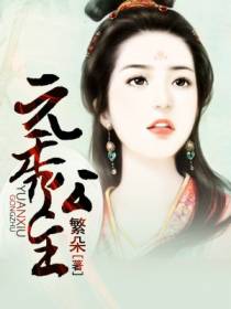 元秀公主