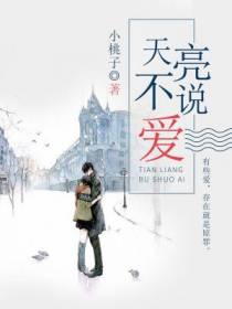 天亮不说爱
