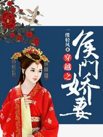 穿越之侯门娇妻