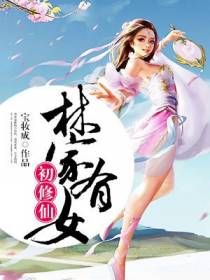 林家有女初修仙