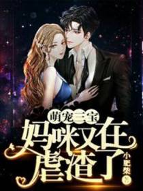 萌宠三宝：妈咪又在虐渣了