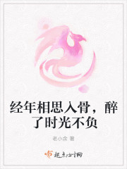 经年相思入骨，醉了时光不负