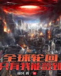 全球轮回：只有我能签到