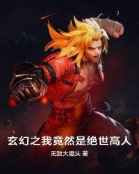 玄幻之我竟然是绝世高人