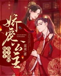 娇宠公主和卫王有个婚约