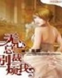 无心总裁别烦我