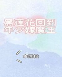 黑莲花回到年少嫁魔王