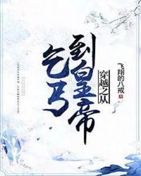 穿越之从乞丐到皇帝