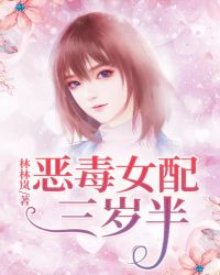恶毒女配三岁半