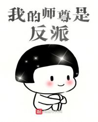我的师尊是反派