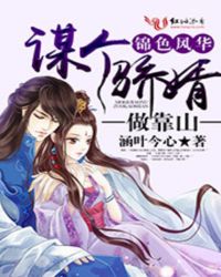 锦色风华，谋个骄婿做靠山