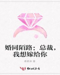 婚同陌路：总裁，我想嫁给你