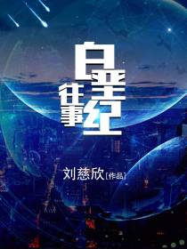 白垩纪往事