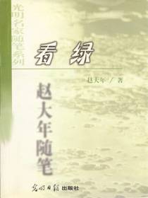看绿