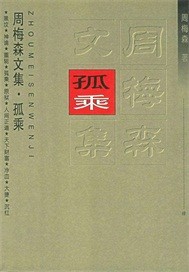 孤乘