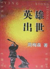 英雄出世