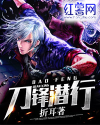 刀锋潜行
