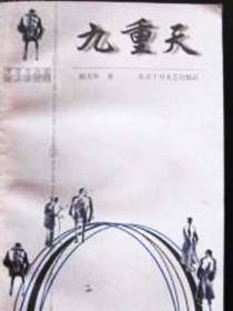 九重天