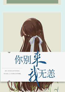 你别来我无恙顾寒泽