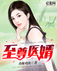 至尊医婿周峰赵晓萱