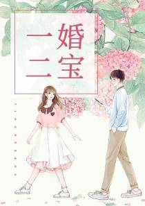 一婚二宝寒蔺君