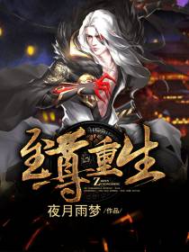 至尊重生秦天
