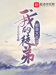 我的徒弟都是大反派陆州