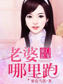 豪门恩宠：老婆哪里跑