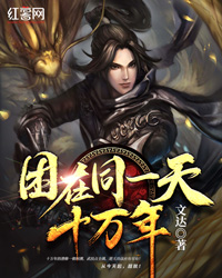 困在同一天十万年叶怀