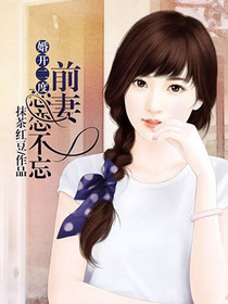 婚开二度：前妻恋恋不忘