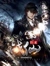 战仙归来