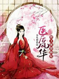 医后风华：陛下休想纳妃