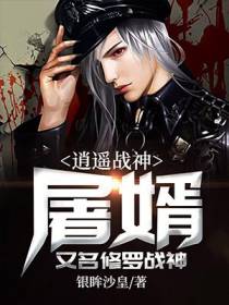 逍遥战神：屠婿 又名 修罗战神